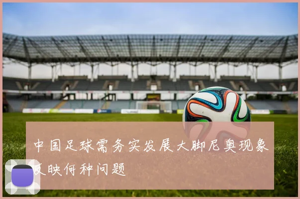 中国足球需务实发展大脚尼奥现象反映何种问题