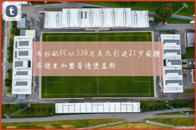 洛杉矶FC以330万美元引进21岁前腰布德里加盟哥德堡盖斯