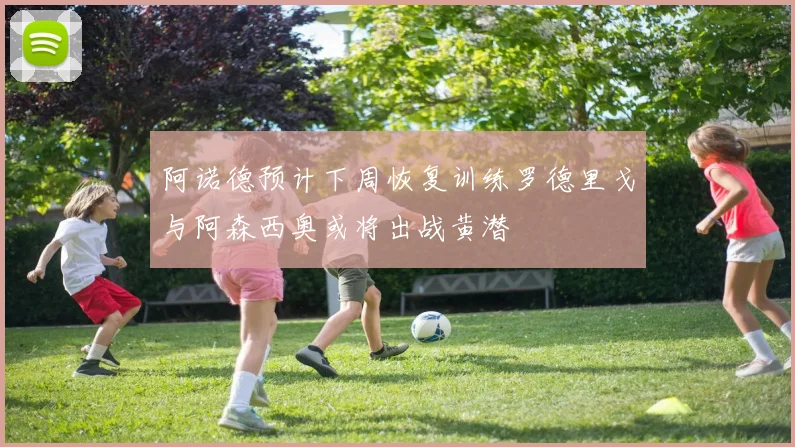 阿诺德预计下周恢复训练罗德里戈与阿森西奥或将出战黄潜