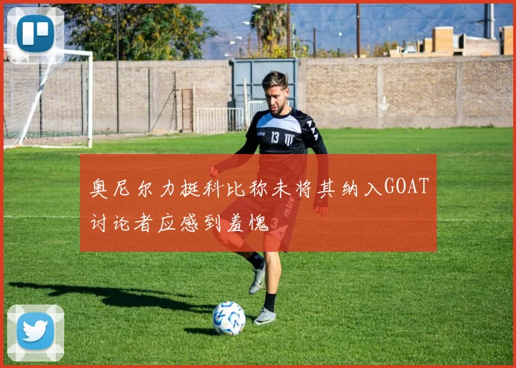 奥尼尔力挺科比称未将其纳入GOAT讨论者应感到羞愧