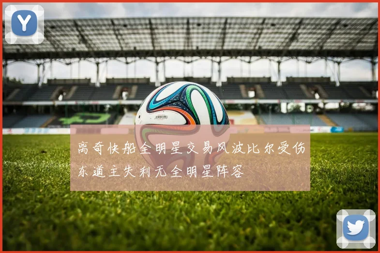 离奇快船全明星交易风波比尔受伤东道主失利无全明星阵容